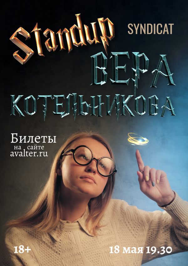 Вера Котельникова 