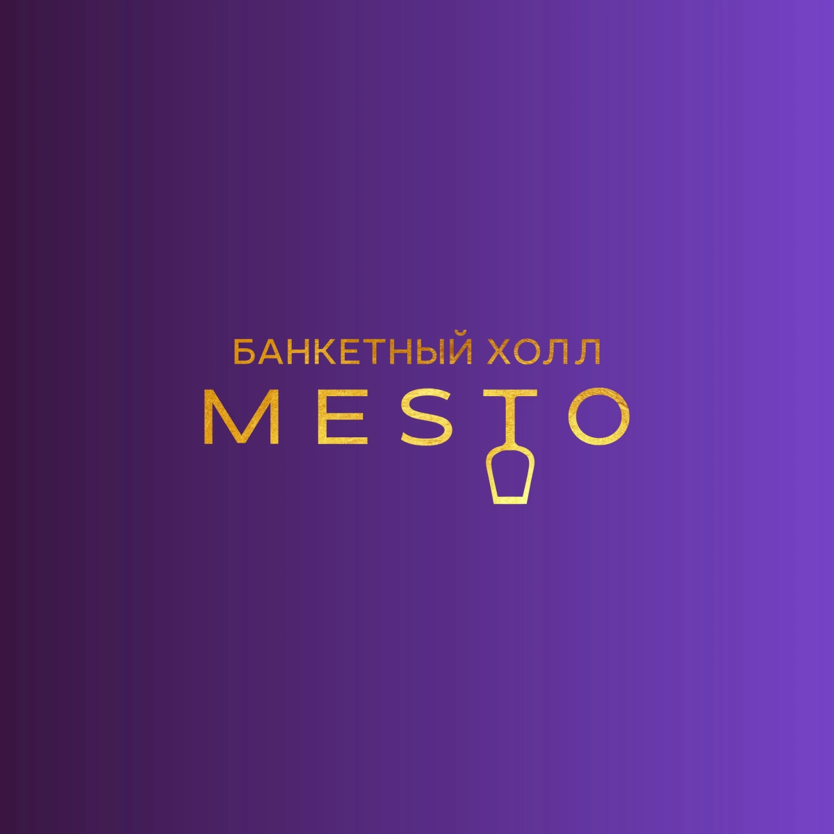 Банкетный холл МЕСТО