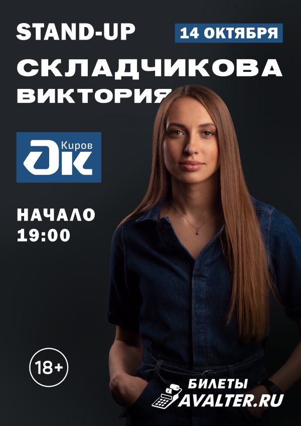Виктория Складчикова Киров