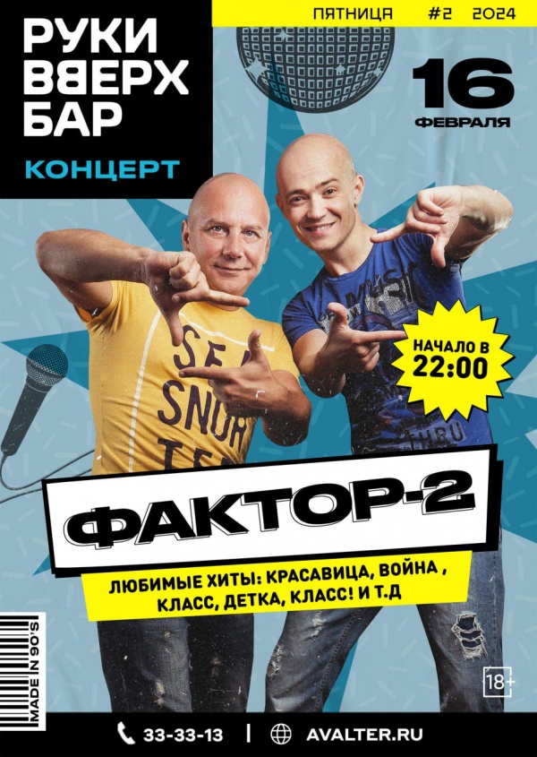 ФАКТОР-2