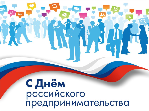 День предпринимателя 2026