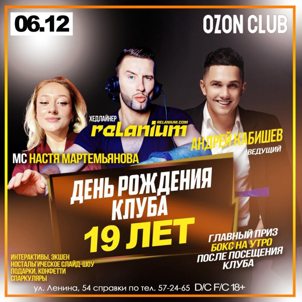 День рождения клуба Ozon