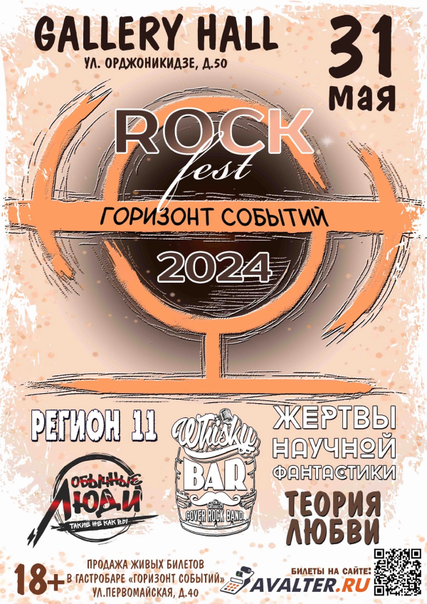 ROCK FEST Горизонт событий 