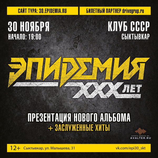 Эпидемия 30 лет 
