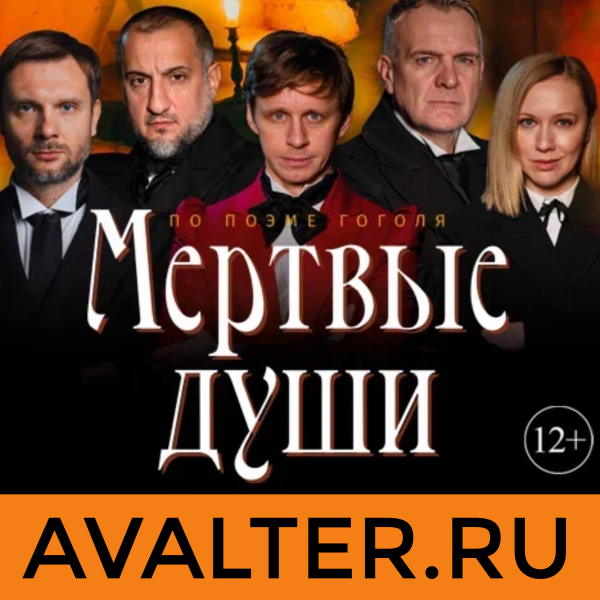 Мертвые души 