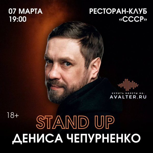 Stand up Дениса Чепурненко