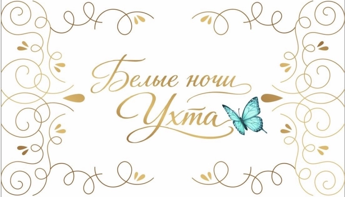 Белые ночи Ухта 