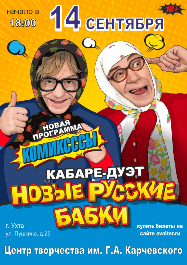 Кабаре-дуэт "НОВЫЕ РУССКИЕ БАБКИ" новая программа "КОМИКСССЫ" Ухта