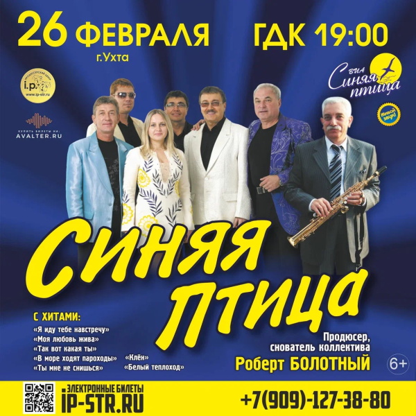 Синяя птица Ухта