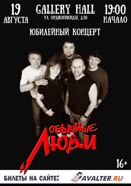 ОБЫЧНЫЕ ЛЮДИ 