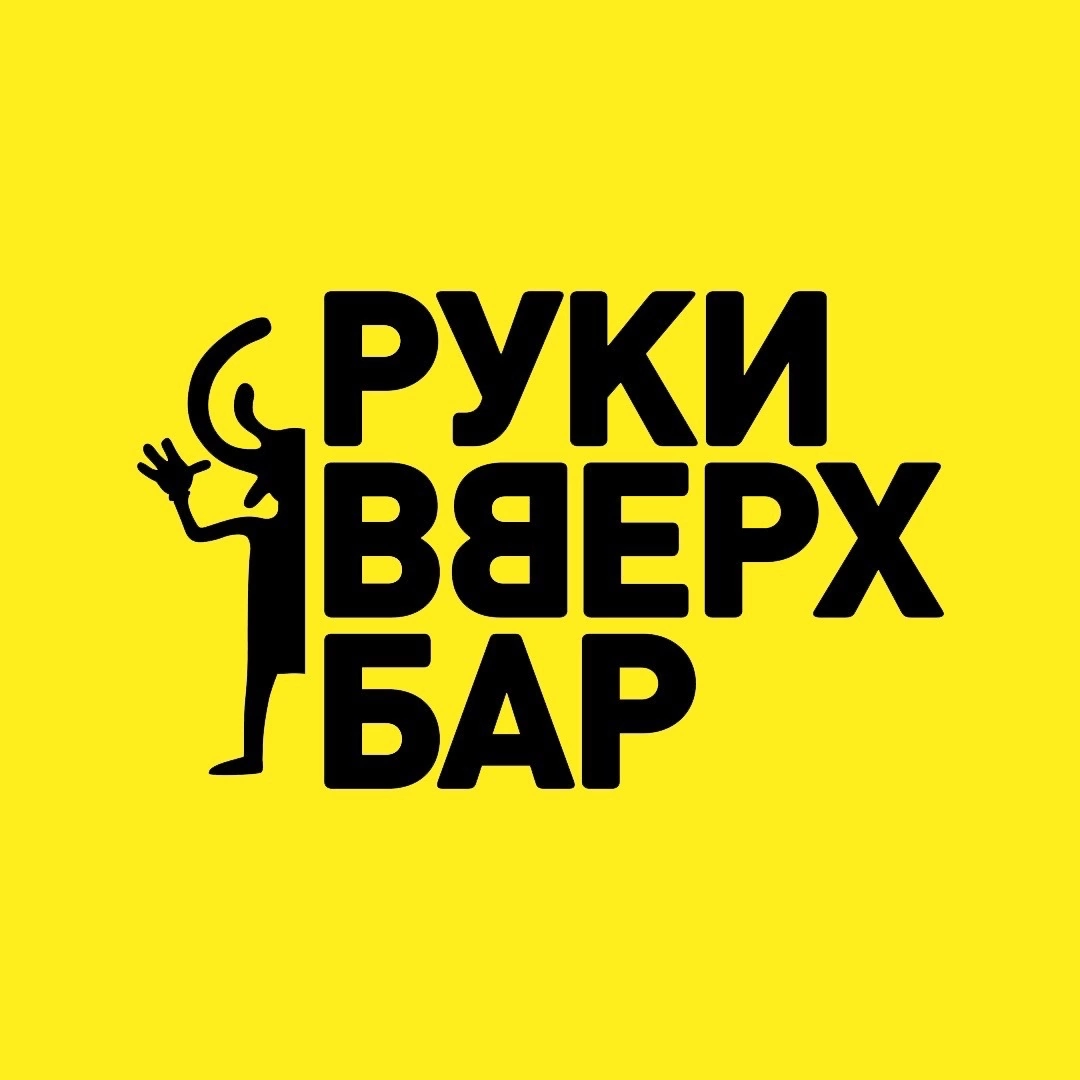 Руки вверх бар Сыктывкар