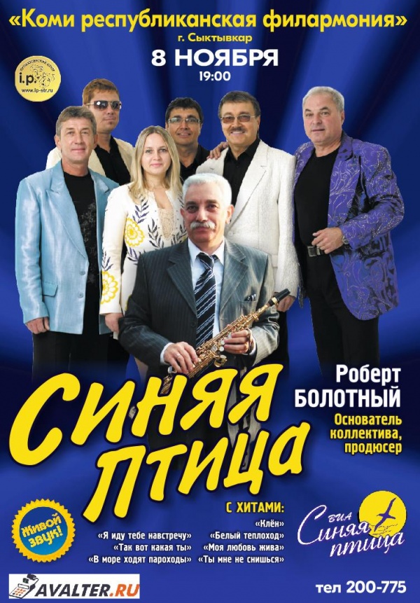 ВИА СИНЯЯ ПТИЦА СЫКТЫВКАР