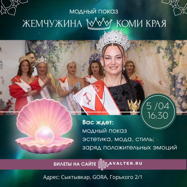 модный показ ЖЕМЧУЖИНА КОМИ КРАЯ